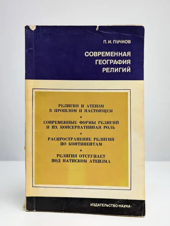 Современная география религий. Учебник