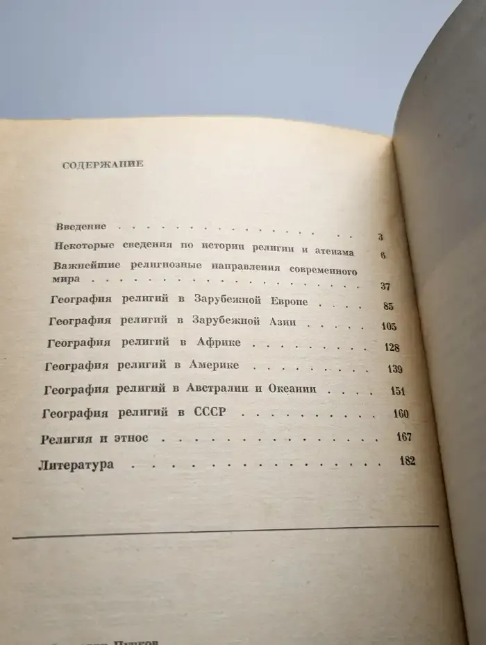 Современная география религий. Учебник