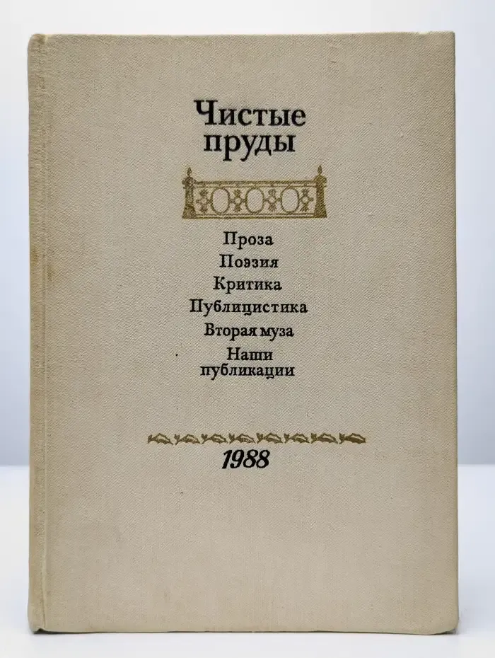 Чистые пруды. Альманах 1988