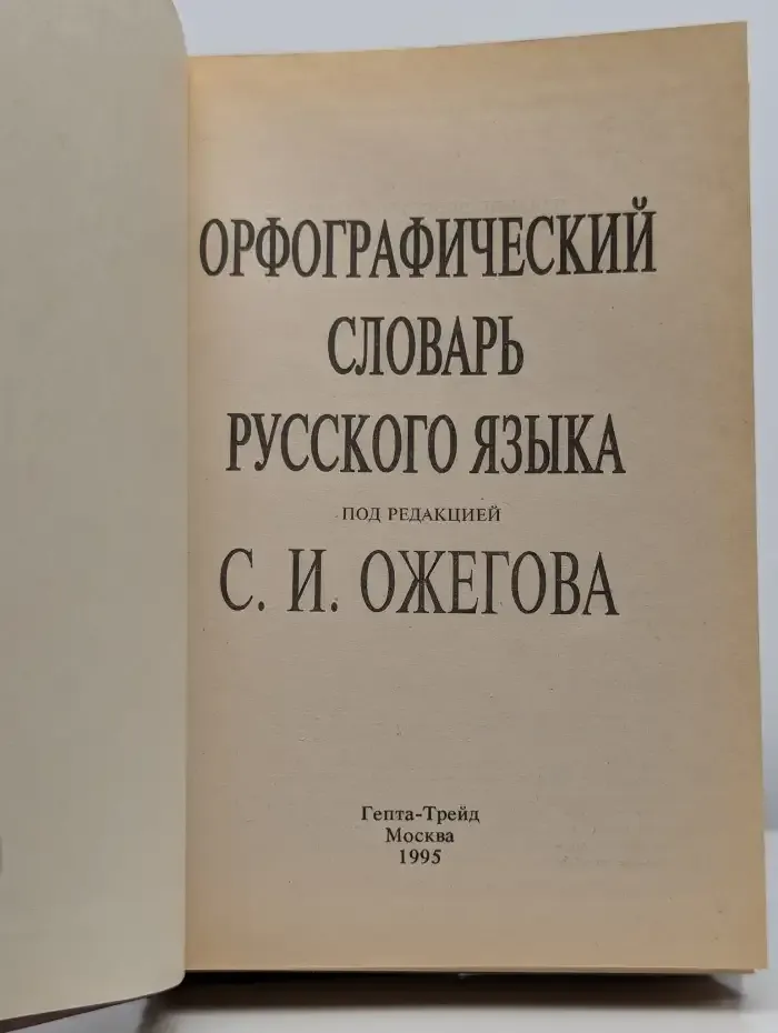 Орфографический словарь русского языка. Том 1