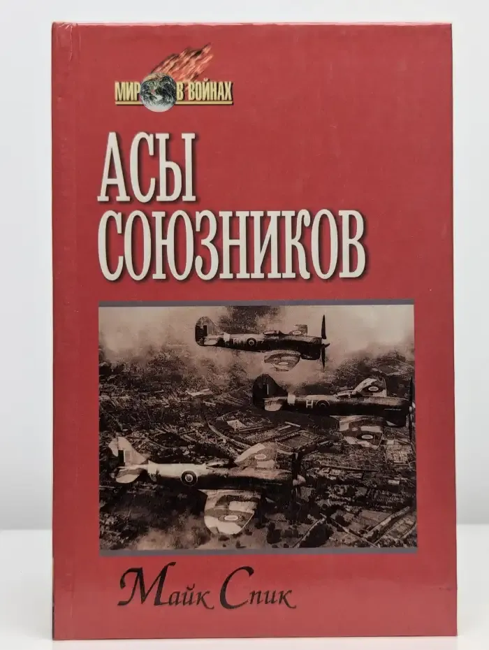 Асы союзников