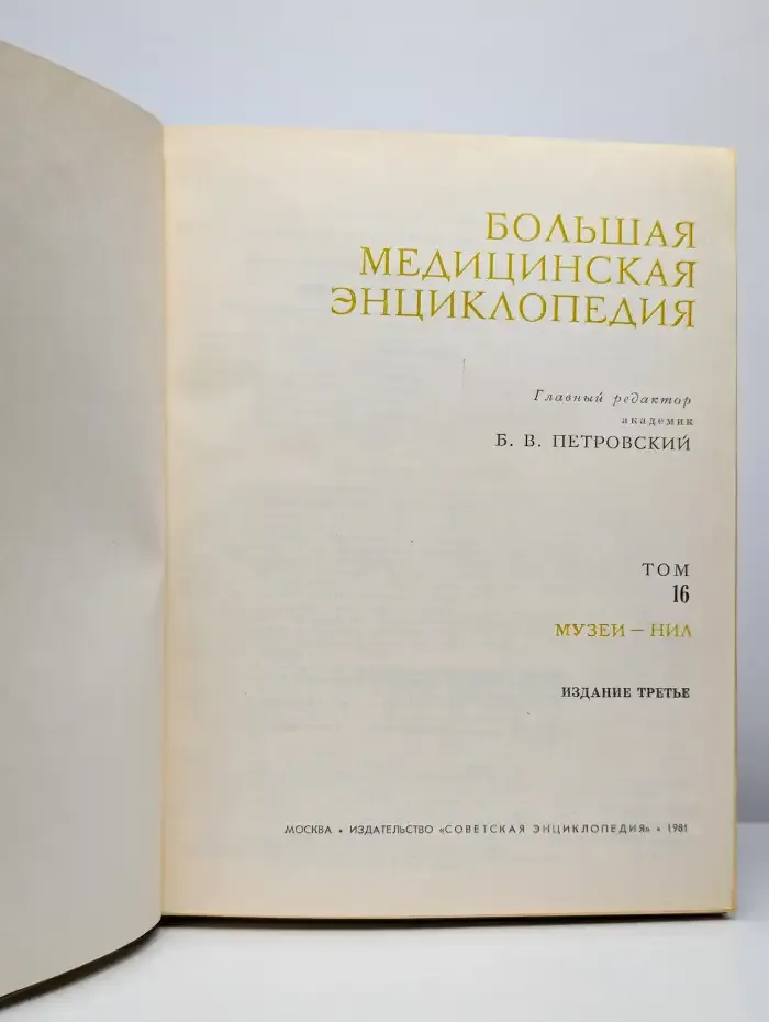 Большая медицинская энциклопедия. Том 16