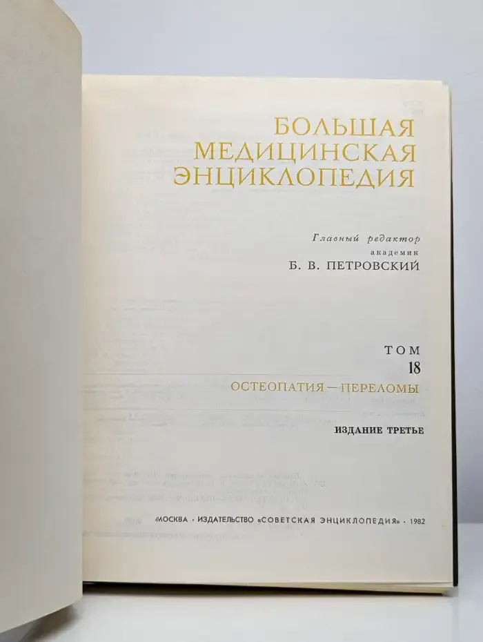 Большая медицинская энциклопедия. Том 18