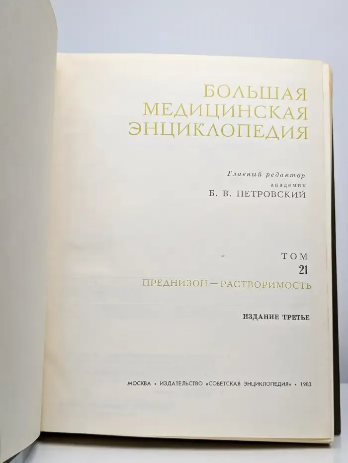 БМЭ. Том 21. Преднизон - Растворимость