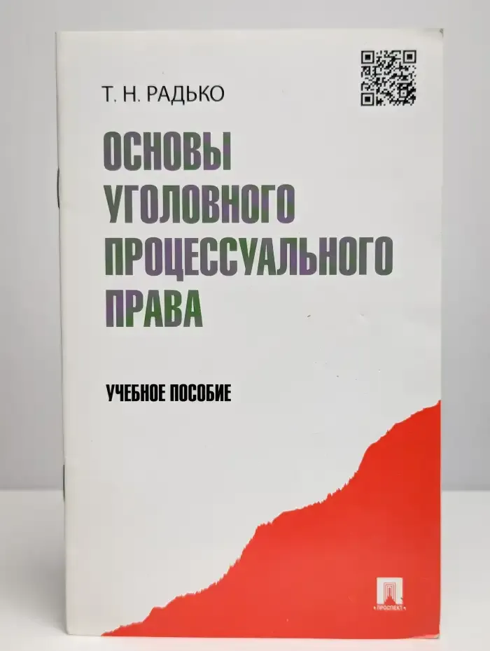 Основы уголовного процессуального права. Учебное пособие