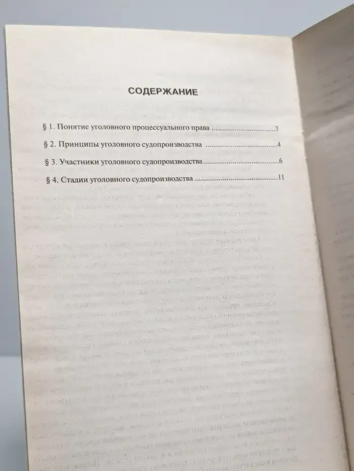 Основы уголовного процессуального права. Учебное пособие