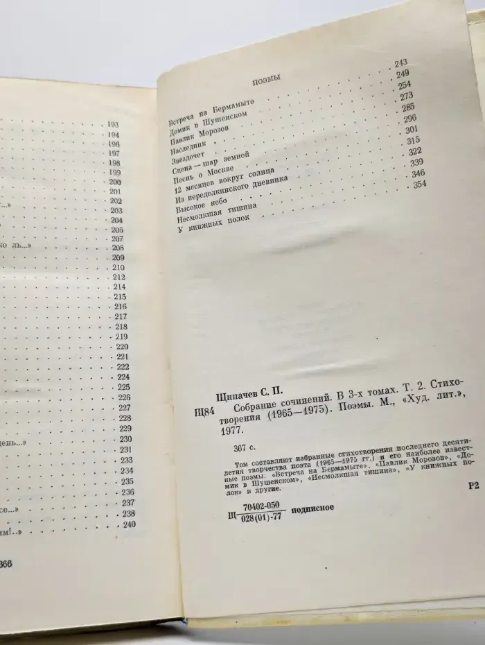 Степан Щипачев. Собрание сочинений в трех томах. Том 2