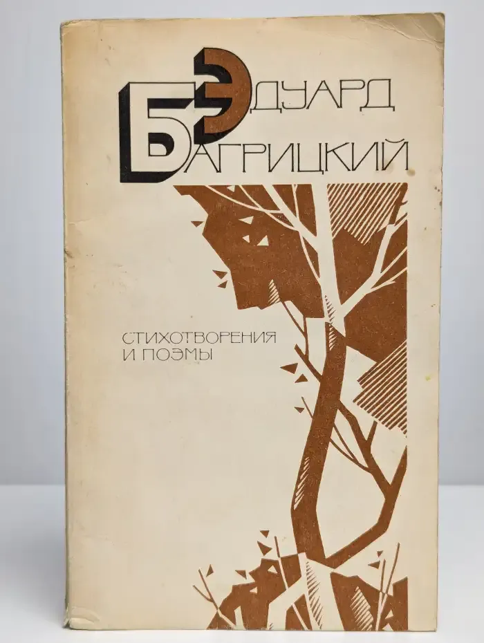Эдуард Багрицкий. Стихотворения и поэмы