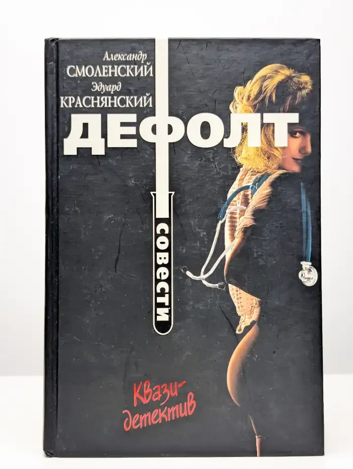 Дефолт совести