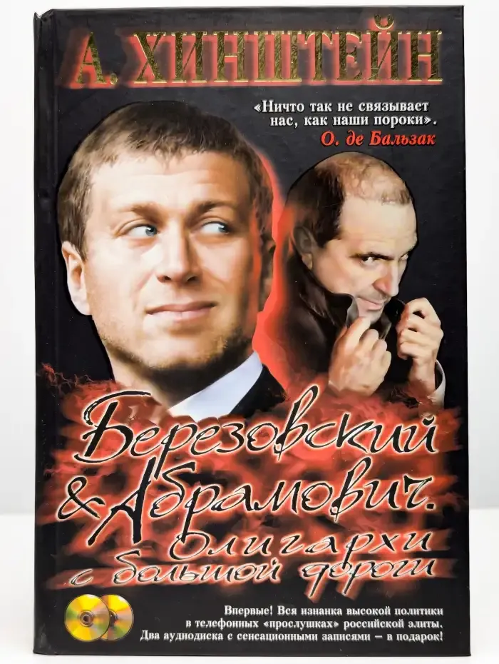 Березовский и Абрамович. Олигархи с большой дороги