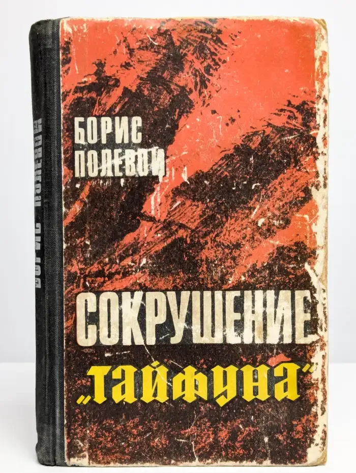 Сокрушение "Тайфуна"