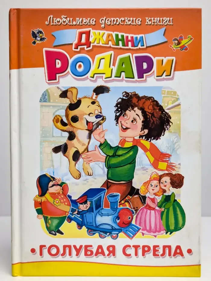 Голубая стрела