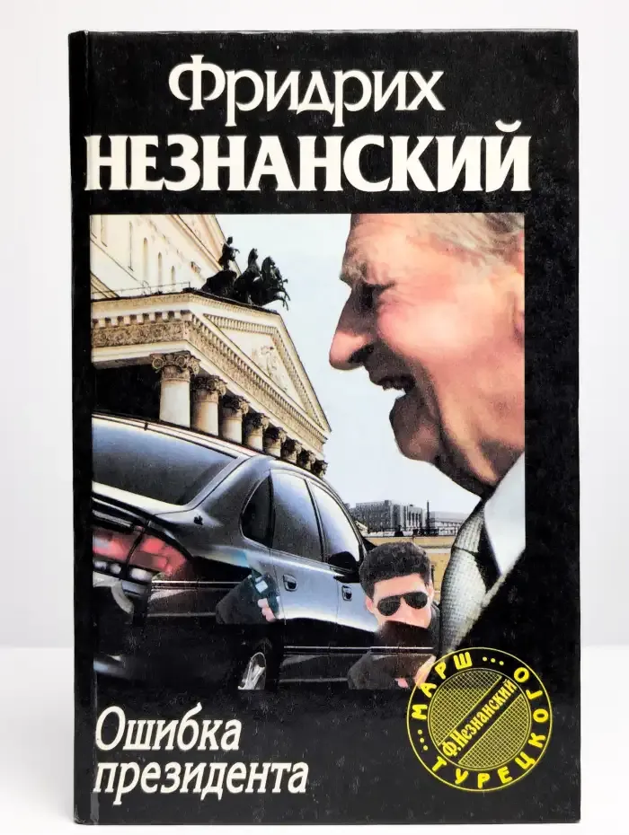 Ошибка президента