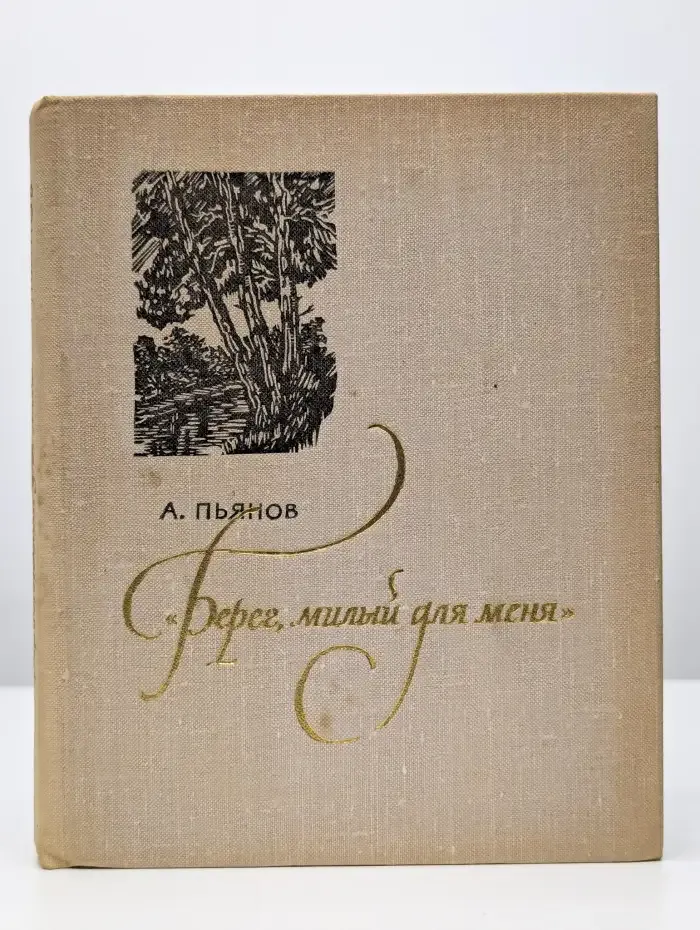 "Берег, милый для меня". Пушкинские места Верхневолжья