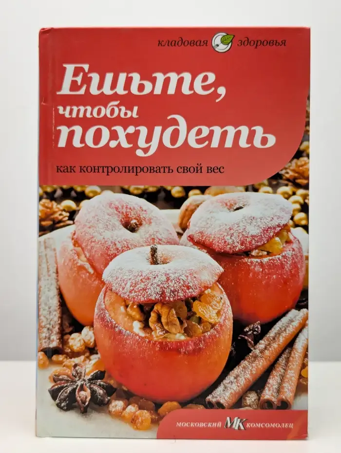 Ешьте, чтобы похудеть