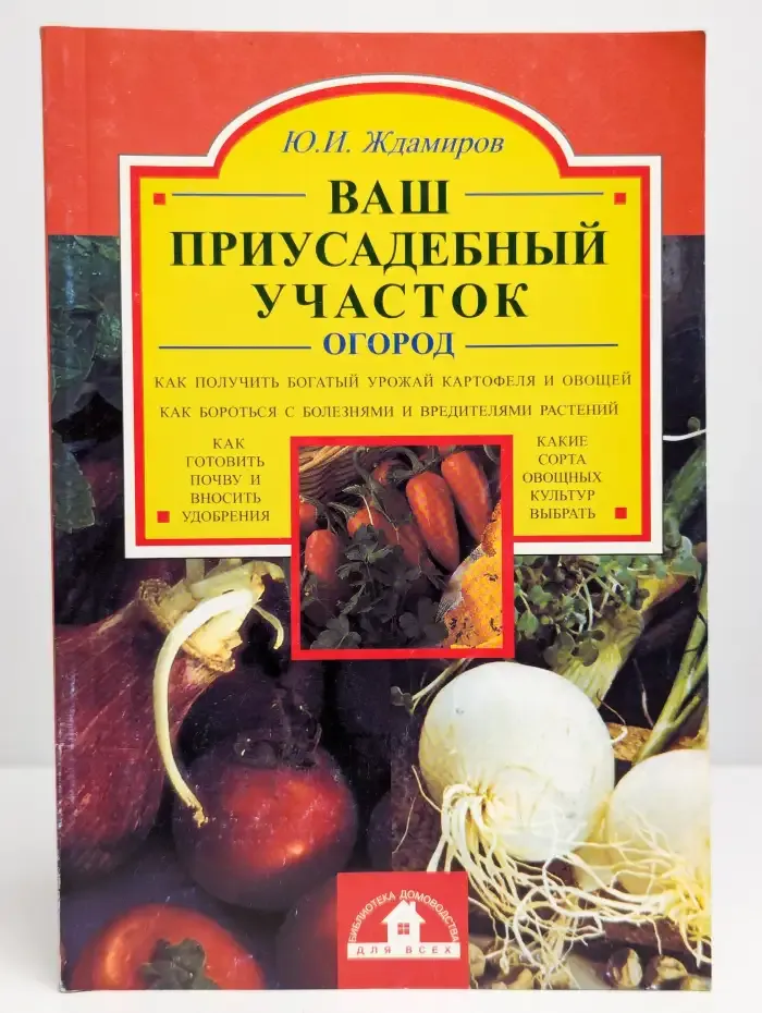 Ваш приусадебный участок. Огород
