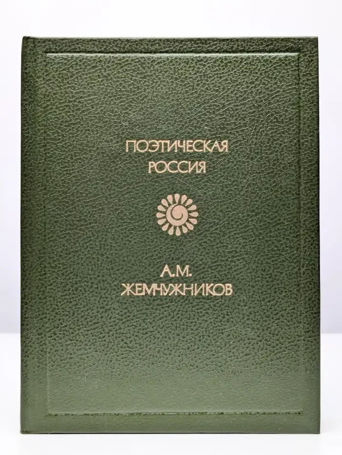 А. М. Жемчужников. Стихотворения