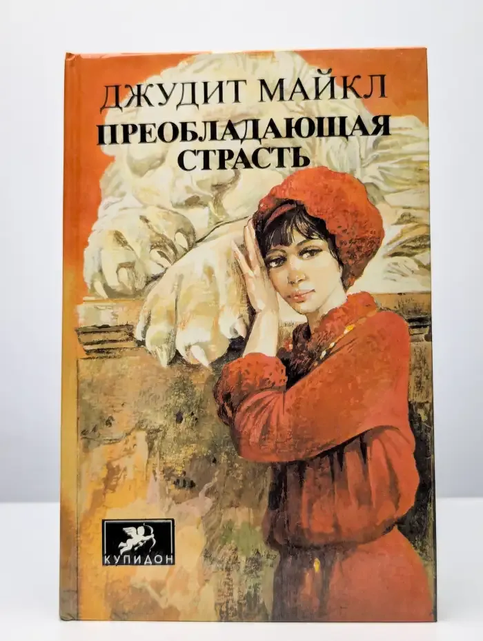 Преобладающая страсть. Том 2