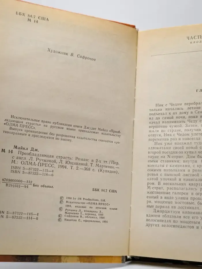 Преобладающая страсть. Том 2