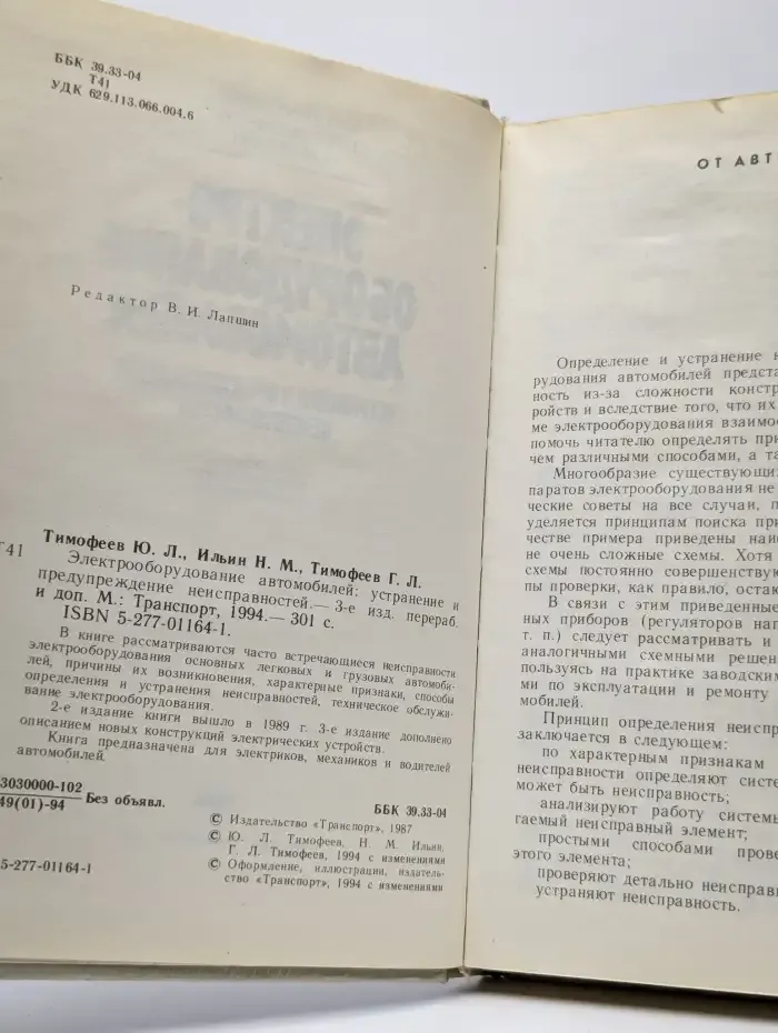 Электрооборудование автомобилей. Устранение и предупреждение