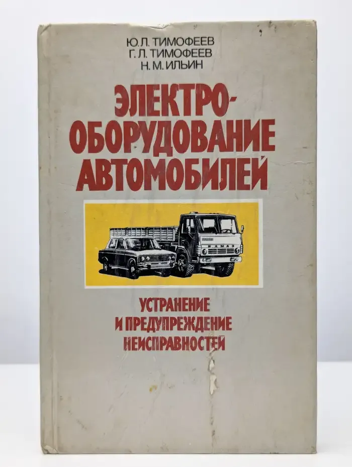 Электрооборудование автомобилей. Устранение и предупреждение