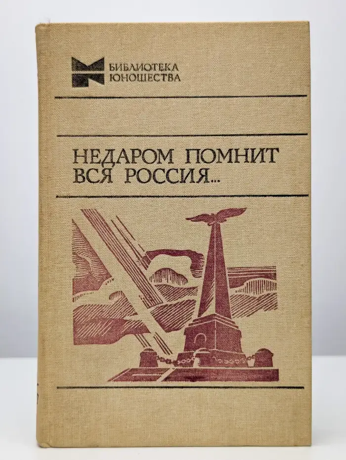 Недаром помнит вся Россия...
