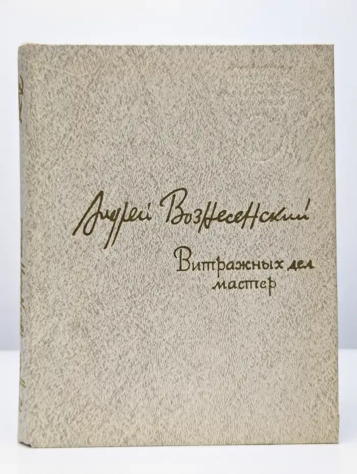 Витражных дел мастер