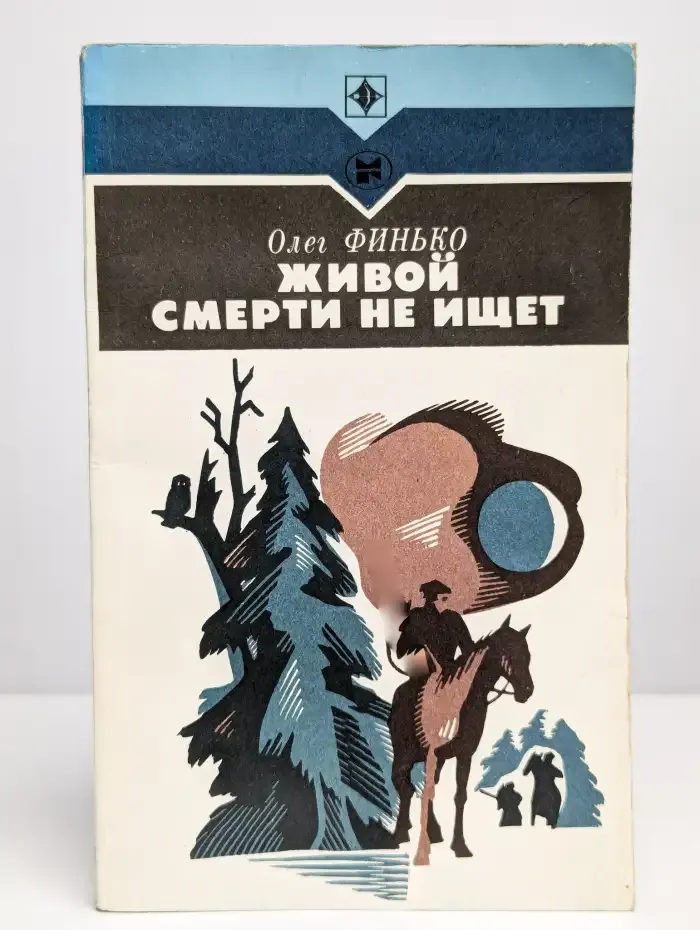 Живой смерти не ищет