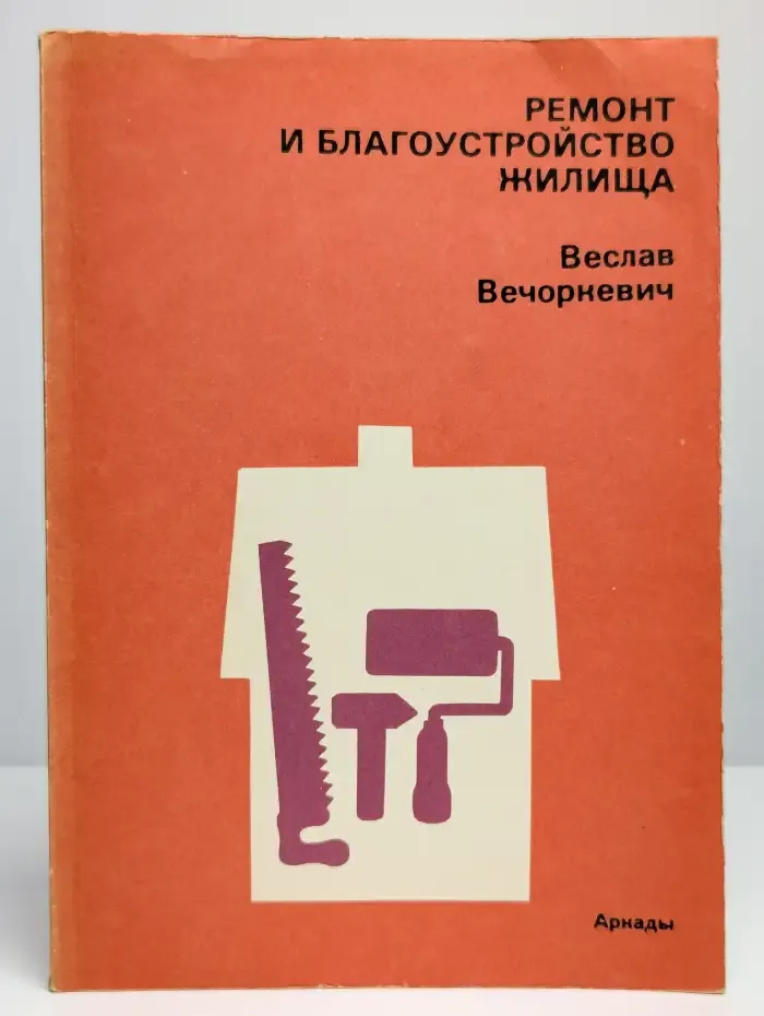 Ремонт и благоустройство жилища
