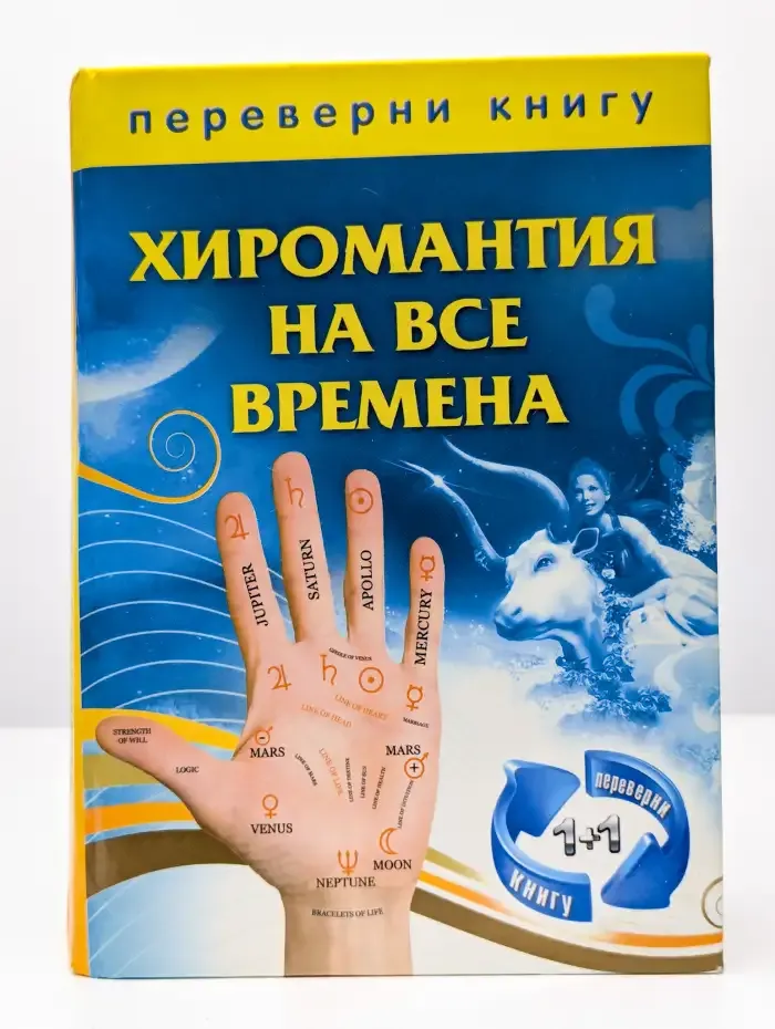 Хиромантия на все времена. Сонник на все времена