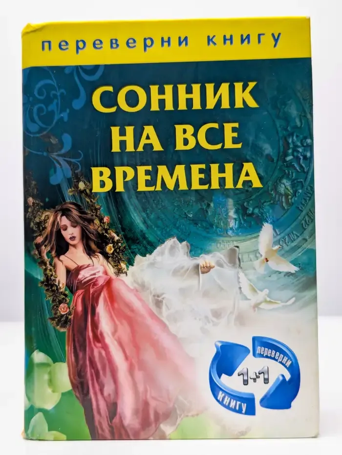 Хиромантия на все времена. Сонник на все времена
