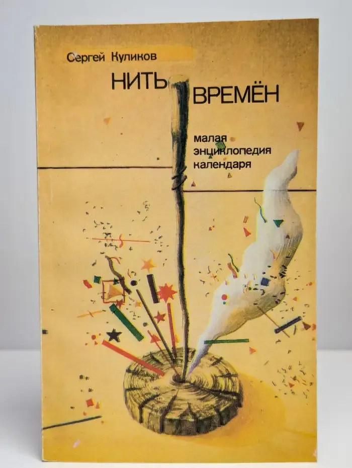 Нить времен. Малая энциклопедия календаря