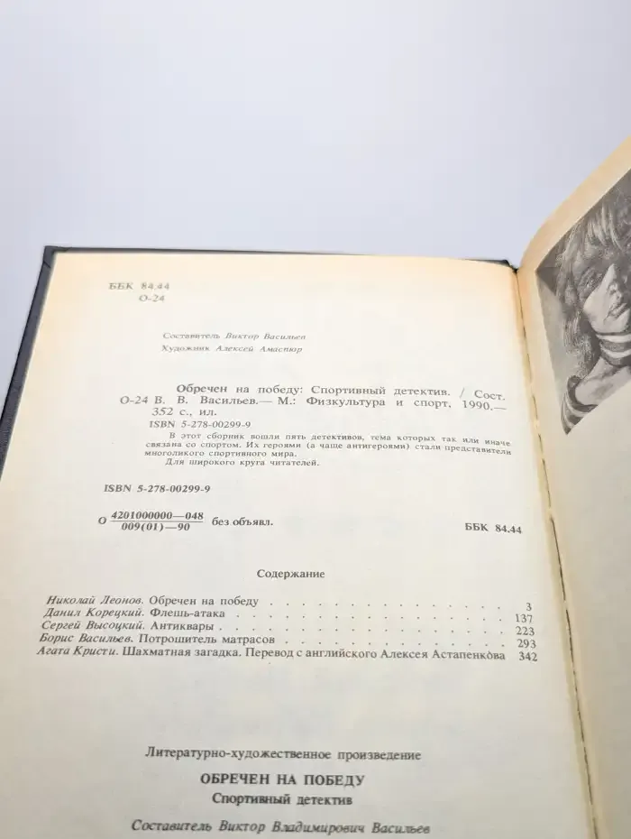 Обречен на победу