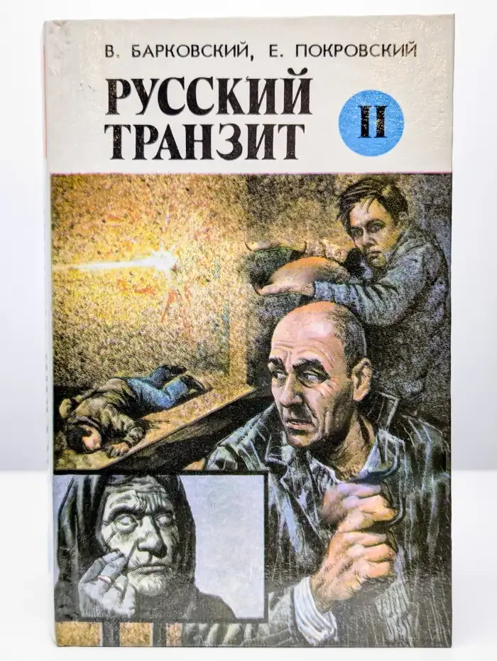 Русский транзит. Книга 2