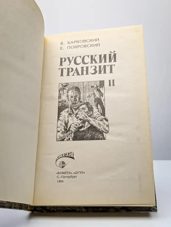 Русский транзит. Книга 2