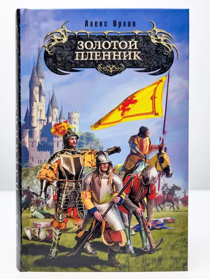 Золотой пленник