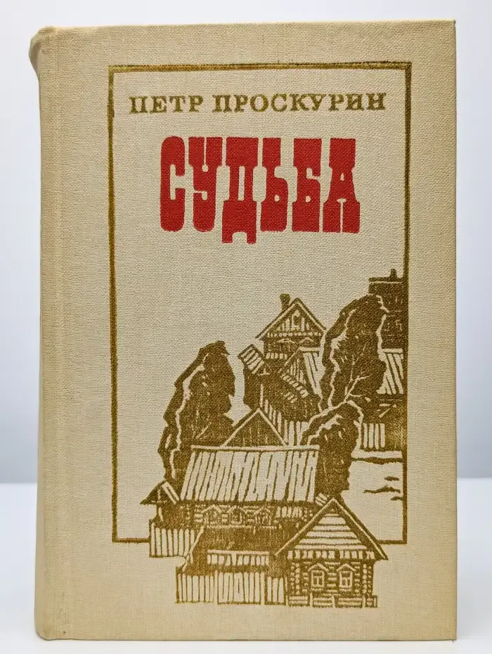 Судьба
