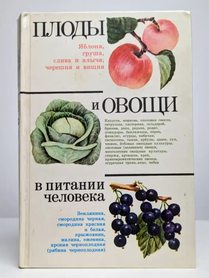 Плоды и овощи в питании человека