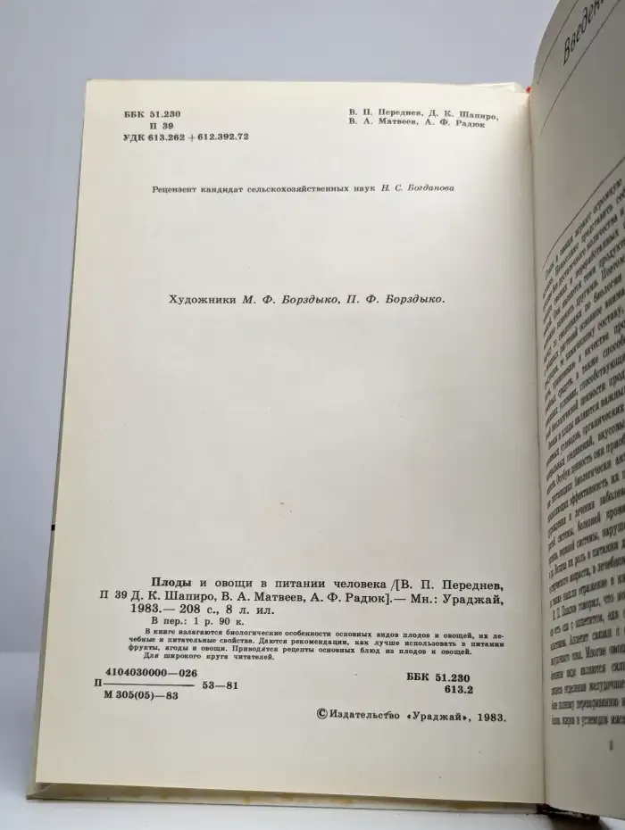 Плоды и овощи в питании человека