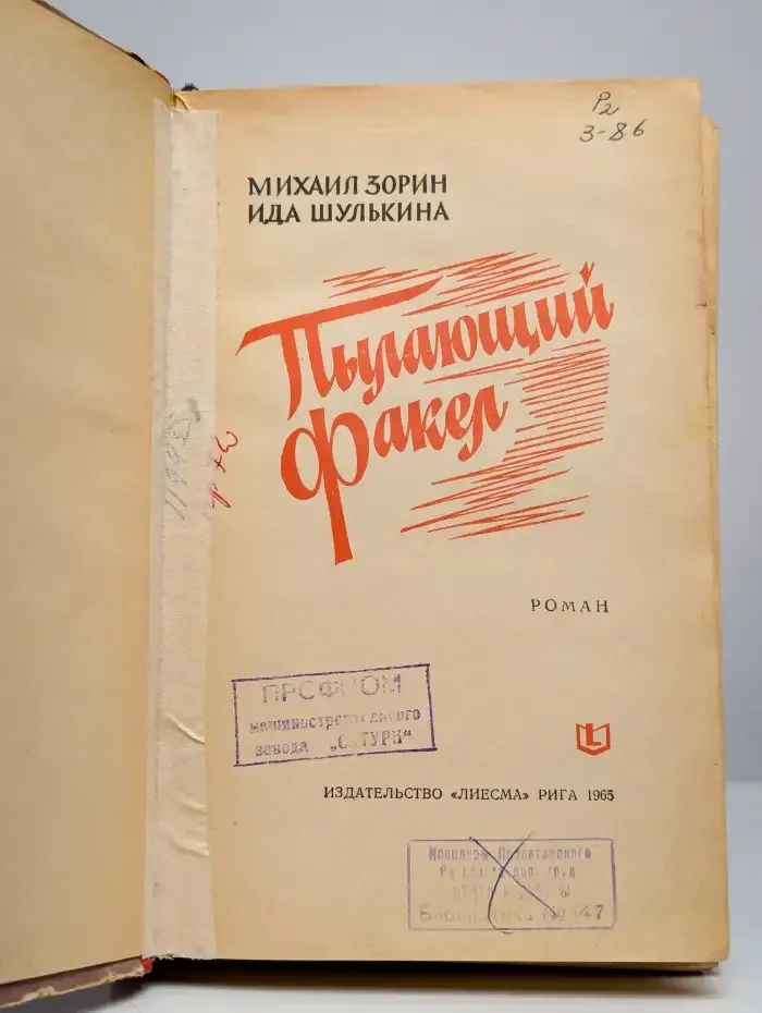 Пылающий факел