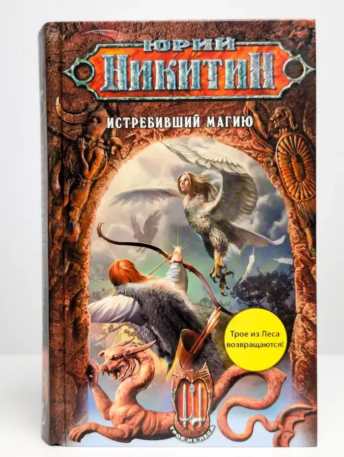 Истребивший магию