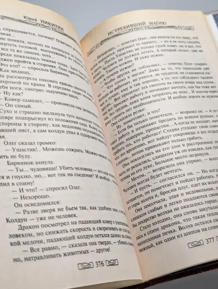 Истребивший магию