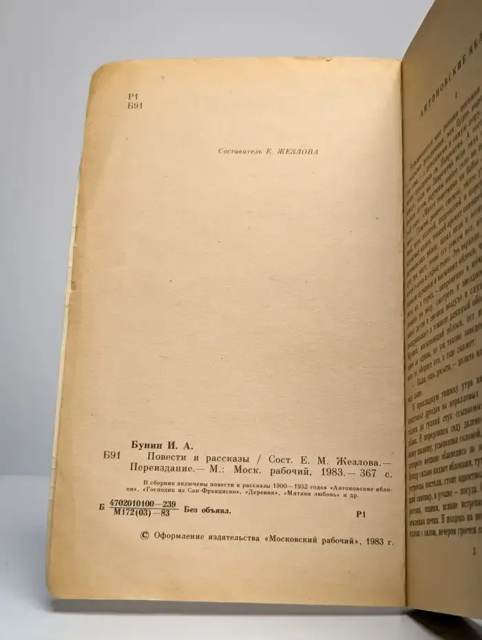 И. А. Бунин. Повести и рассказы