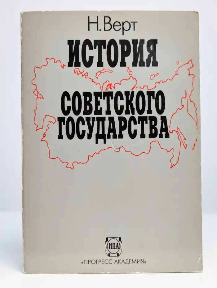 История советского государства. 1990 - 1991