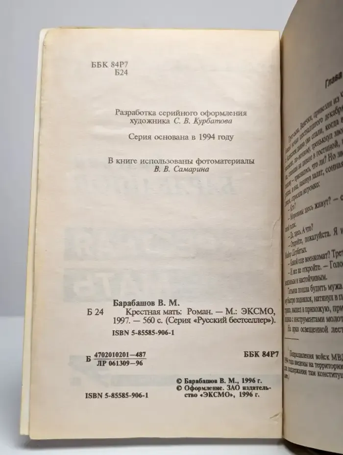 Крестная мать