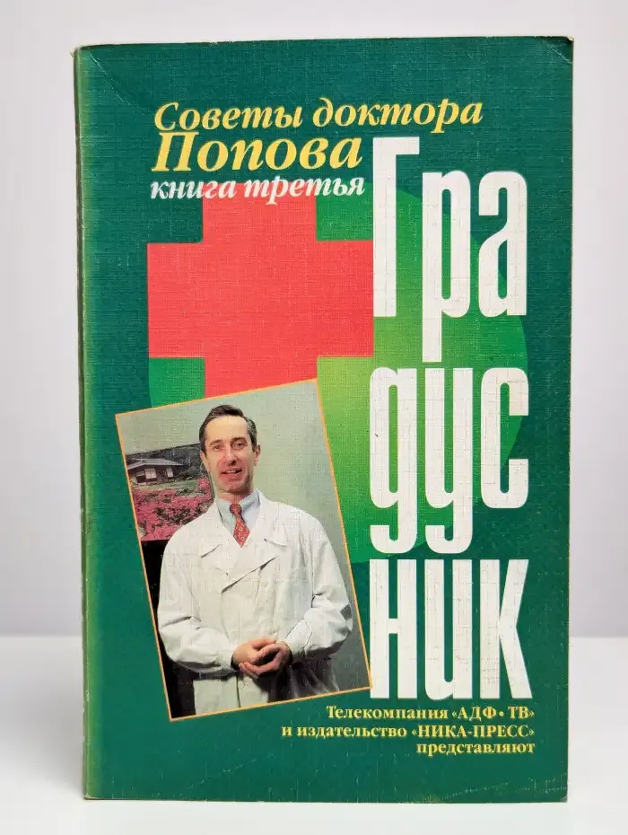 Советы доктора Попова. Книга 3