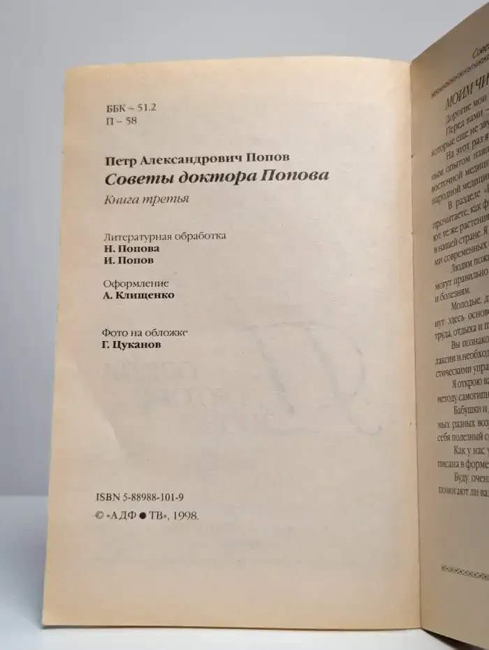 Советы доктора Попова. Книга 3