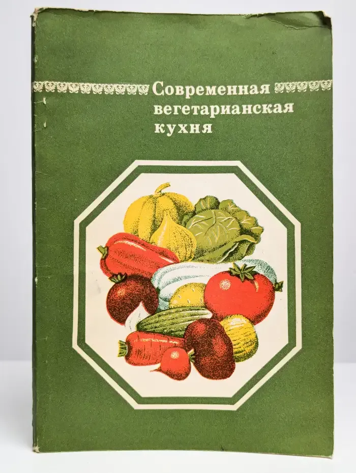 Современная вегетарианская кухня