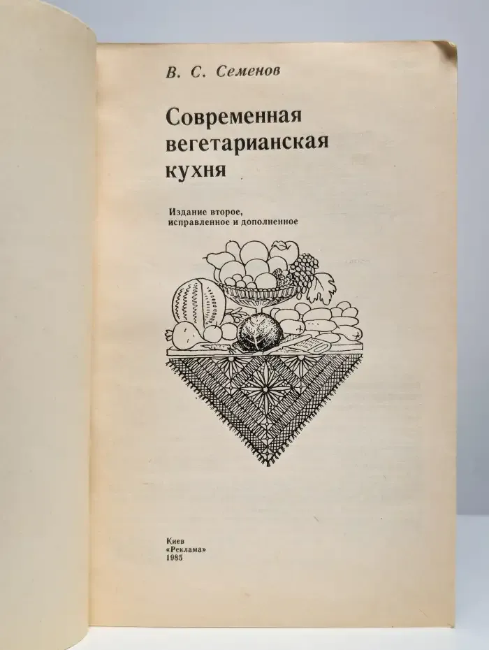 Современная вегетарианская кухня