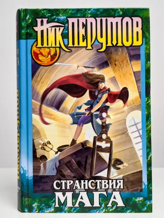 Странствия мага. Том 2. Хранитель мечей. Книга 2